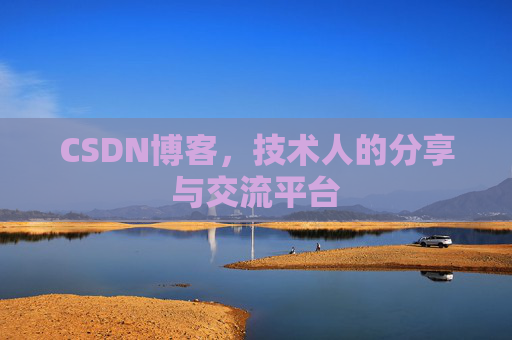 CSDN博客,技术人的分享与交流平台 CSDN博客,技术人的分享与交流平台