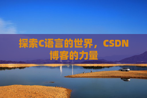 探索C语言的世界,CSDN博客的力量
